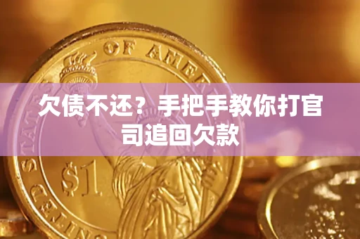 武汉欠债不还？手把手教你打官司追回欠款