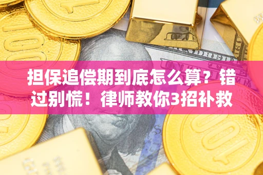 武汉担保追偿期到底怎么算？错过别慌！律师教你3招补救
