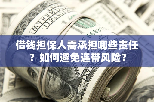 武汉借钱担保人需承担哪些责任？如何避免连带风险？