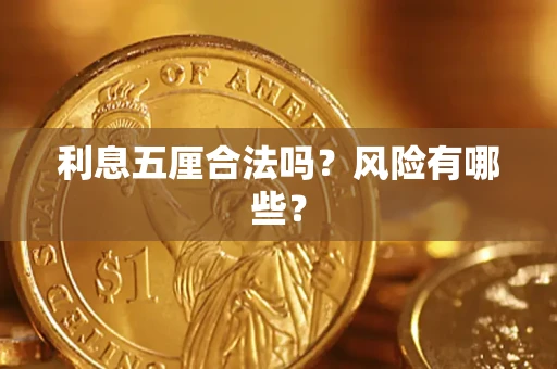 武汉利息五厘合法吗？风险有哪些？