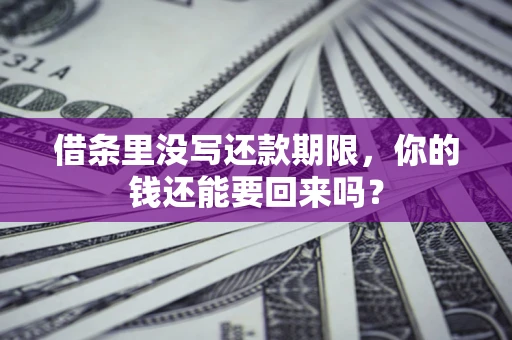 武汉借条里没写还款期限，你的钱还能要回来吗？