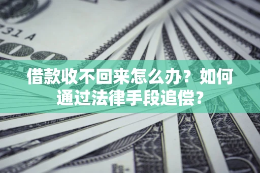 武汉借款收不回来怎么办？如何通过法律手段追偿？