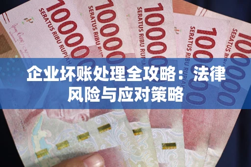 武汉企业坏账处理全攻略：法律风险与应对策略