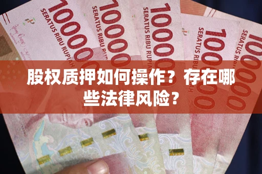 武汉股权质押如何操作？存在哪些法律风险？
