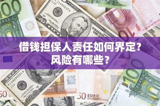 武汉借钱担保人责任如何界定？风险有哪些？