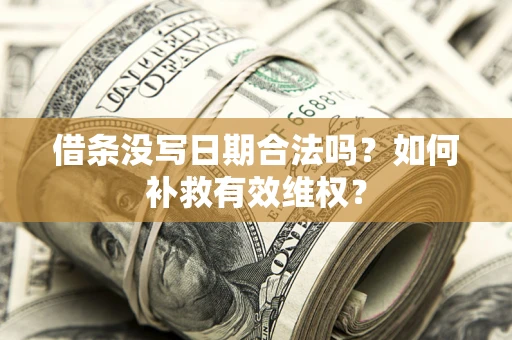 武汉借条没写日期合法吗？如何补救有效维权？