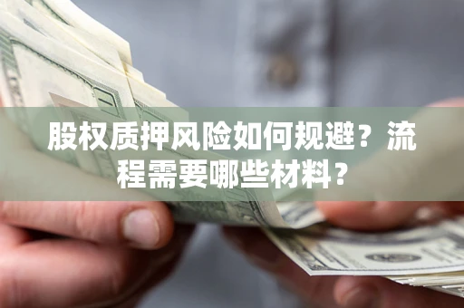 武汉股权质押风险如何规避？流程需要哪些材料？