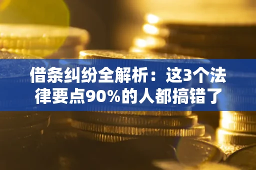 武汉借条纠纷全解析：这3个法律要点90%的人都搞错了