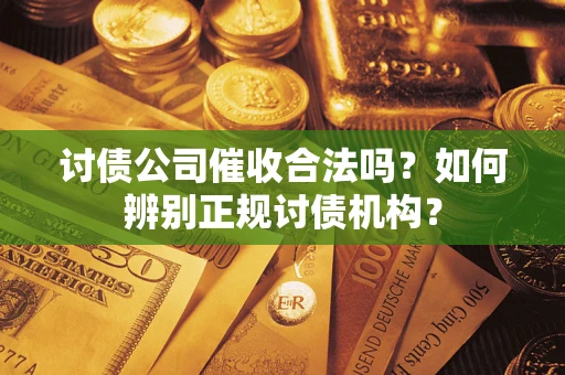 武汉讨债公司催收合法吗？如何辨别正规讨债机构？