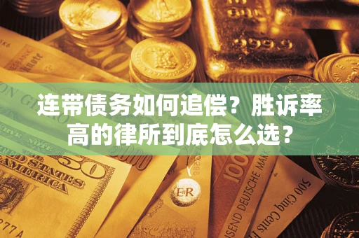 武汉连带债务如何追偿？胜诉率高的律所到底怎么选？