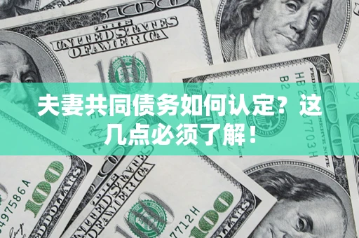 武汉夫妻共同债务如何认定？这几点必须了解！