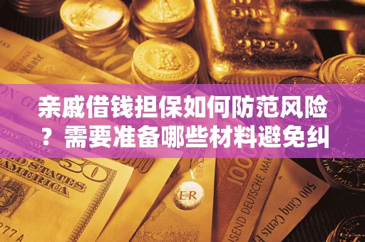 武汉亲戚借钱担保如何防范风险？需要准备哪些材料避免纠纷？