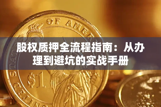 武汉股权质押全流程指南：从办理到避坑的实战手册