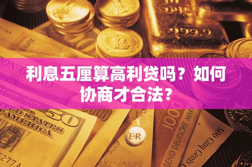 武汉利息五厘算高利贷吗？如何协商才合法？