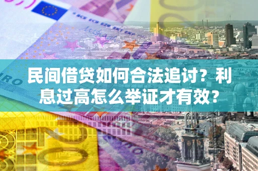 武汉民间借贷如何合法追讨？利息过高怎么举证才有效？