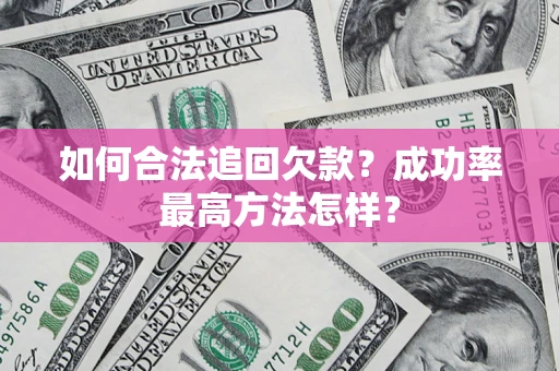 武汉如何合法追回欠款？成功率最高方法怎样？