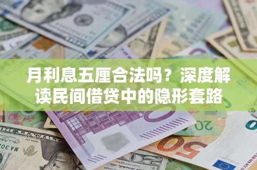 武汉月利息五厘合法吗？深度解读民间借贷中的隐形套路