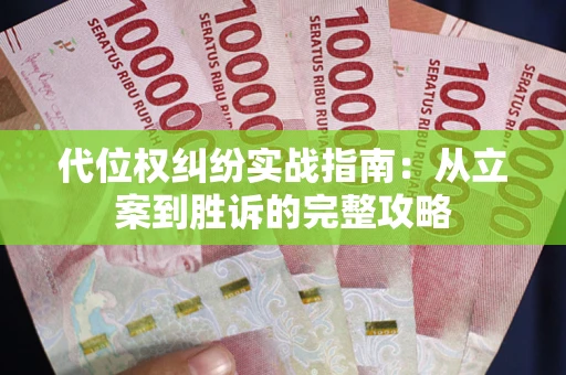 武汉代位权纠纷实战指南：从立案到胜诉的完整攻略
