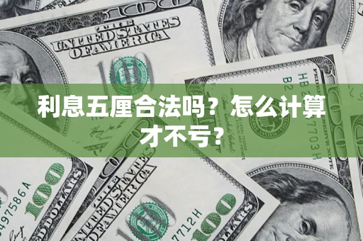 武汉利息五厘合法吗？怎么计算才不亏？