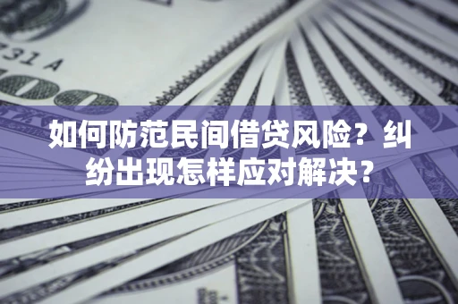 武汉如何防范民间借贷风险？纠纷出现怎样应对解决？