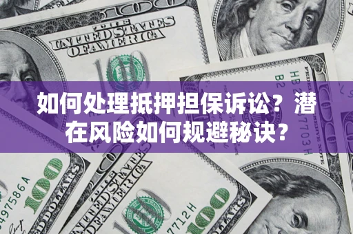 武汉如何处理抵押担保诉讼？潜在风险如何规避秘诀？