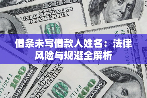 武汉借条未写借款人姓名：法律风险与规避全解析