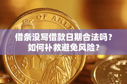 武汉借条没写借款日期合法吗？如何补救避免风险？