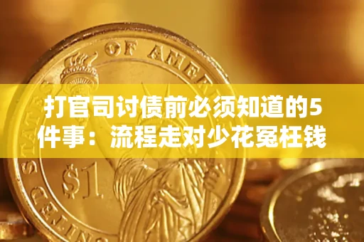 武汉打官司讨债前必须知道的5件事：流程走对少花冤枉钱