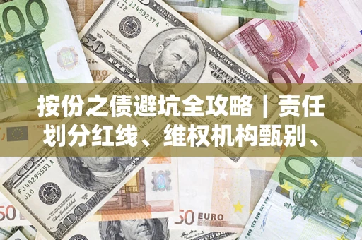 武汉按份之债避坑全攻略｜责任划分红线、维权机构甄别、纠纷处理全流程拆解