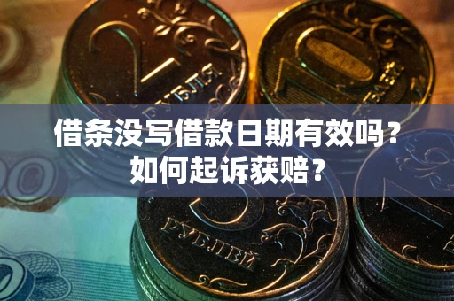 武汉借条没写借款日期有效吗？如何起诉获赔？