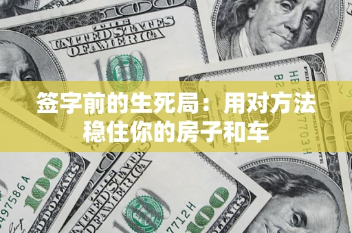 武汉签字前的生死局：用对方法稳住你的房子和车