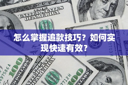 武汉怎么掌握追款技巧？如何实现快速有效？
