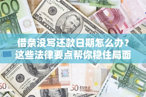 武汉借条没写还款日期怎么办？这些法律要点帮你稳住局面