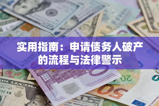 武汉实用指南：申请债务人破产的流程与法律警示