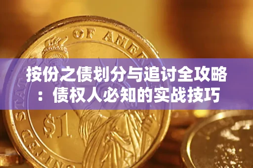武汉按份之债划分与追讨全攻略：债权人必知的实战技巧