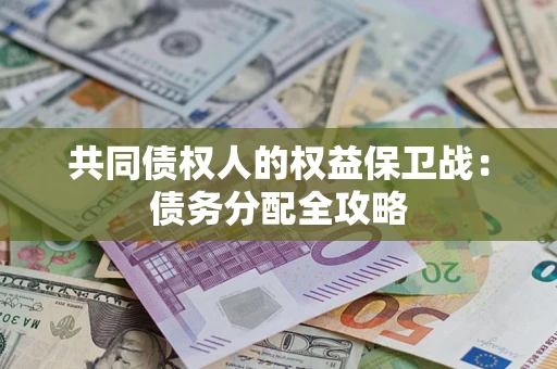 武汉共同债权人的权益保卫战：债务分配全攻略