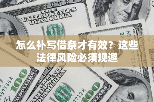 武汉怎么补写借条才有效？这些法律风险必须规避