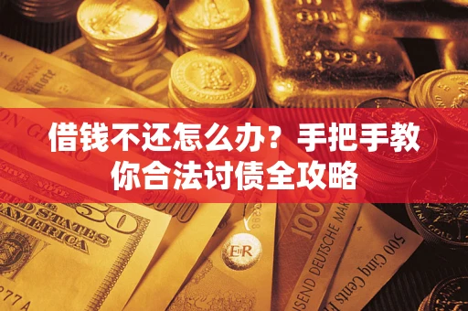 武汉借钱不还怎么办？手把手教你合法讨债全攻略