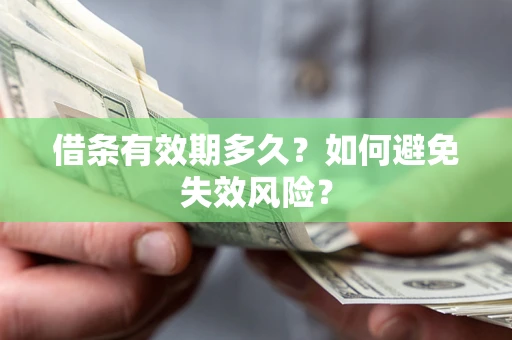 武汉借条有效期多久？如何避免失效风险？
