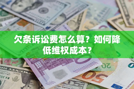武汉欠条诉讼费怎么算？如何降低维权成本？