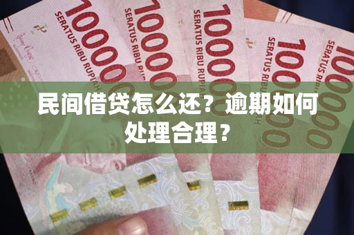 武汉民间借贷怎么还？逾期如何处理合理？