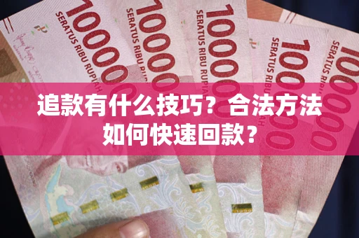 武汉追款有什么技巧？合法方法如何快速回款？