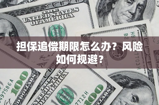 武汉担保追偿期限怎么办？风险如何规避？