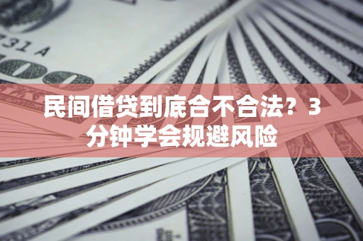 武汉民间借贷到底合不合法？3分钟学会规避风险
