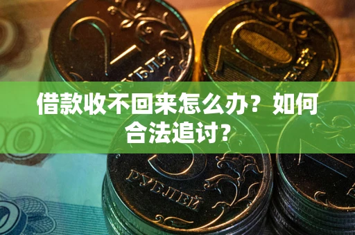 武汉借款收不回来怎么办？如何合法追讨？