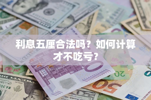 武汉利息五厘合法吗？如何计算才不吃亏？