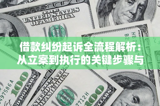 武汉借款纠纷起诉全流程解析：从立案到执行的关键步骤与防败诉指南