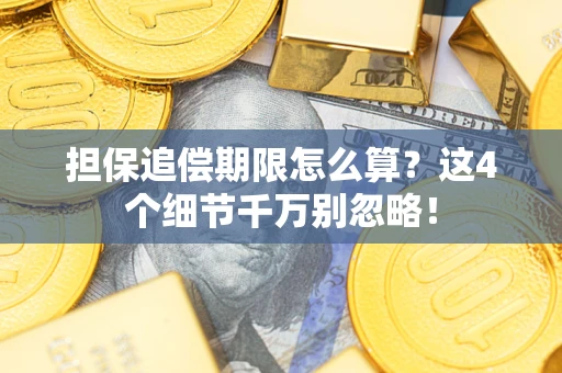 武汉担保追偿期限怎么算？这4个细节千万别忽略！