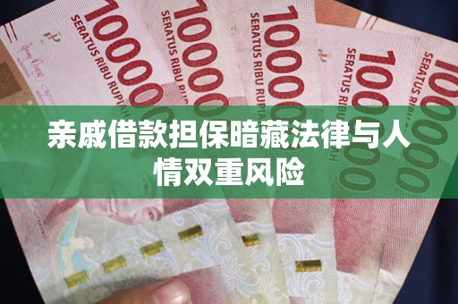 武汉亲戚借款担保暗藏法律与人情双重风险