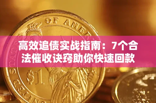 武汉高效追债实战指南：7个合法催收诀窍助你快速回款